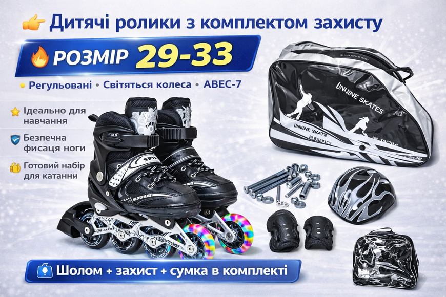 Дитячі ролики Happy комплект 29-33, Чорні з підсвіткою коліс, шоломом і захистом, ABEC-7, PU колеса 2081962070 фото